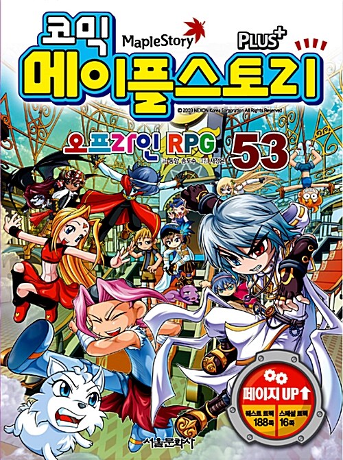 (코믹)메이플스토리 오프라인 RPG. 53