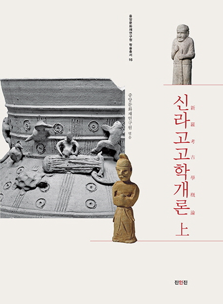 신라고고학개론 / 중앙문화재연구원 엮음