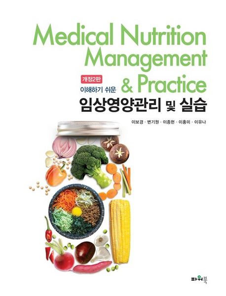 이해하기 쉬운 임상영양관리 및 실습= Medical nutrition management & practice