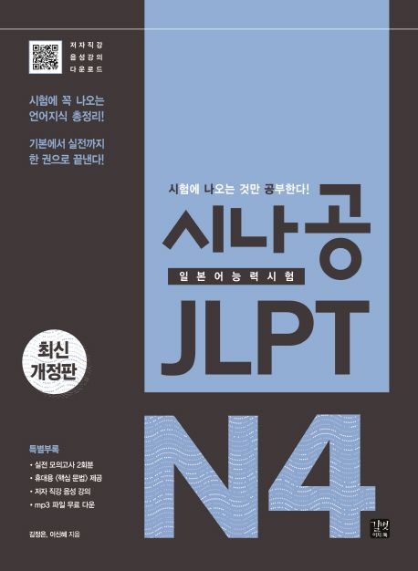 시나공 JLPT 일본어능력시험 N4 (시험에 꼭 나오는 언어지식 총정리! 기본에서 실전까지 한 권으로 끝낸다!)