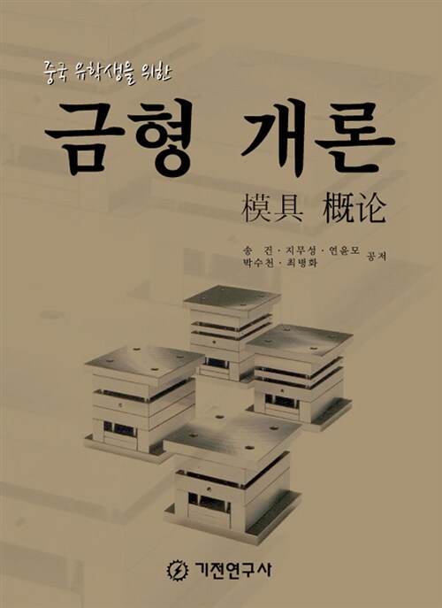(중국 유학생을 위한) 금형 개론 模具 槪論