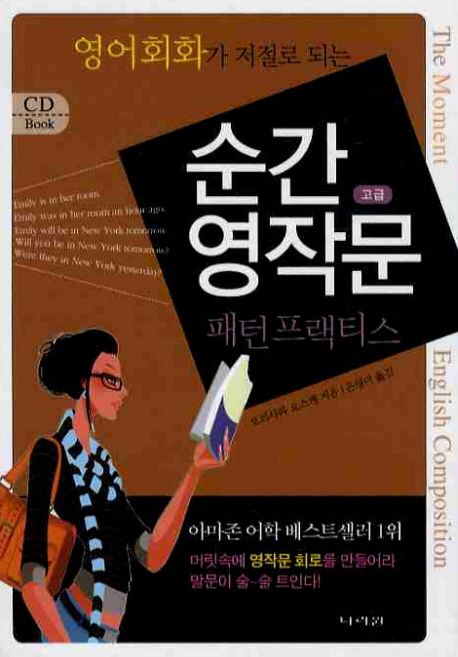 순간 영작문 패턴 프랙티스: 고급 (영어회화가 저절로 되는)