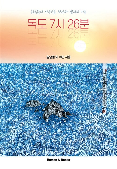 독도 7시 26분 = Good Morning Dokdo 7:26 a.m.