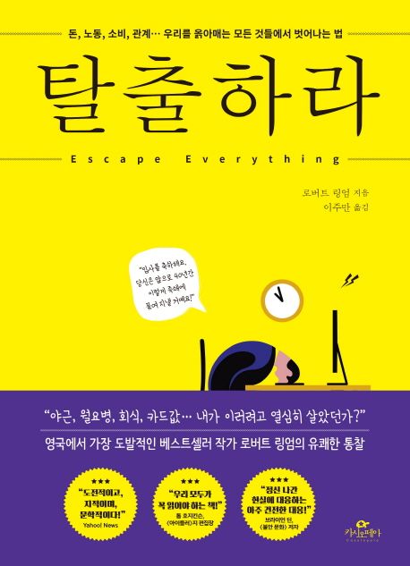 탈출하라 : 돈, 노동, 소비, 관계...우리를 옭아매는 모든 것들에서 벗어나는 법