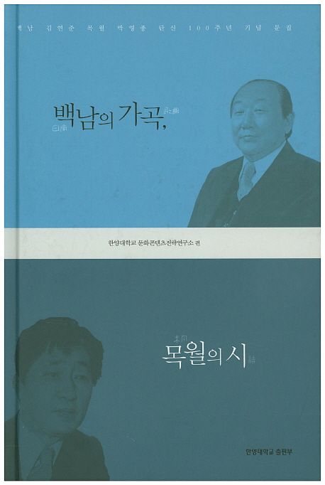 백남의 가곡/ 목월의 시 (백남 김연준 목월 박영종 탄신 100주년 기념 문집)