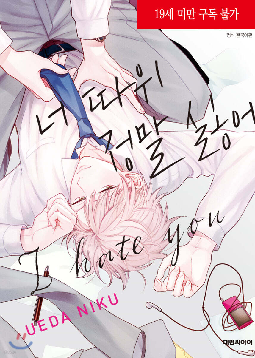 너 따위 정말 싫어 (B愛+421)