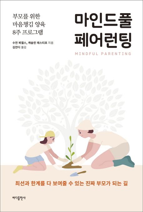 마인드풀 페어런팅 : 부모를 위한 마음챙김 양육 8주 프로그램