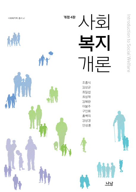 사회복지개론 = Introduction to social welfare