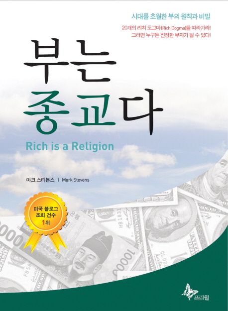 부는 종교다- [전자책] : 시대를 초월한 부의 원칙과 비밀