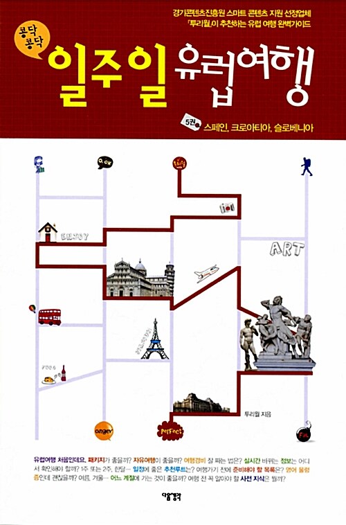 (콩닥콩닥)일주일 유럽여행. 5권 : 스페인, 크로아티아, 슬로베니아