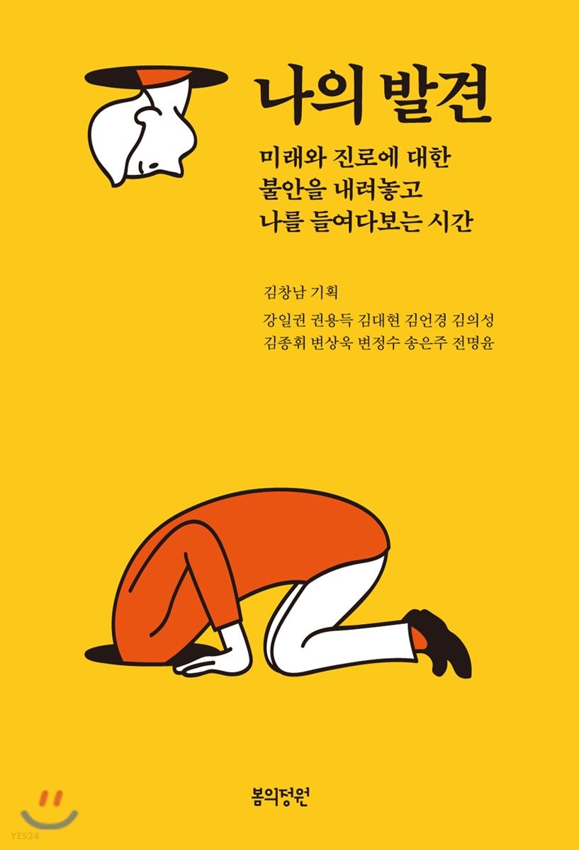 나의 발견 : 미래와 진로에 대한 불안을 내려놓고 나를 들여다보는 시간