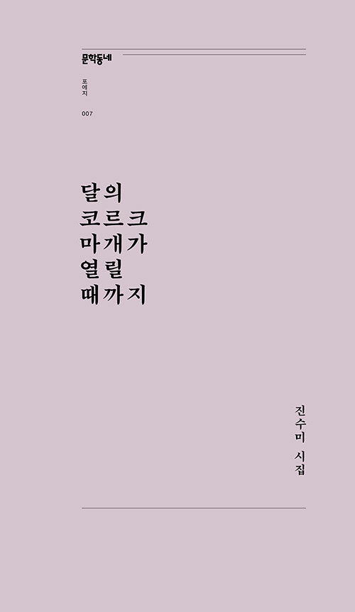 달의 코르크 마개가 열릴 때까지: 진수미 시집