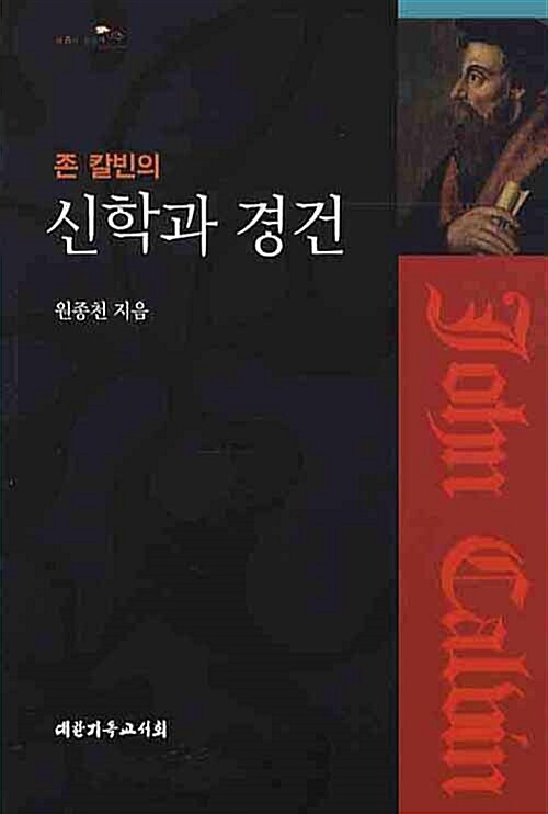 <span class="sponge-point-color">존  칼빈</span>의 신학과 경건