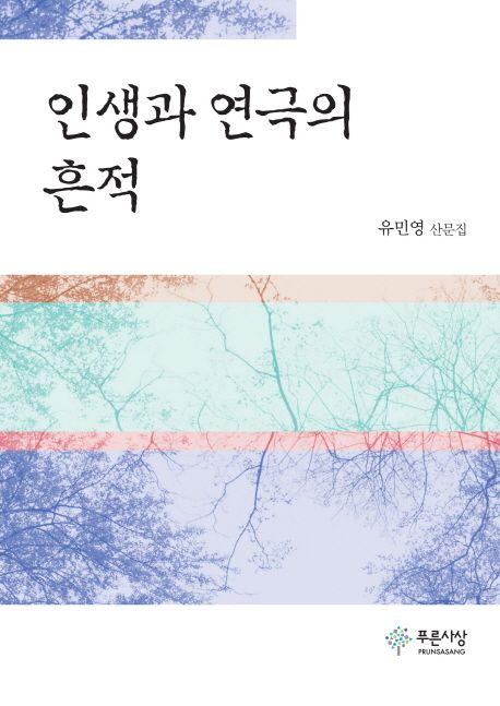 인생과 연극의 흔적  : 유민영 산문집