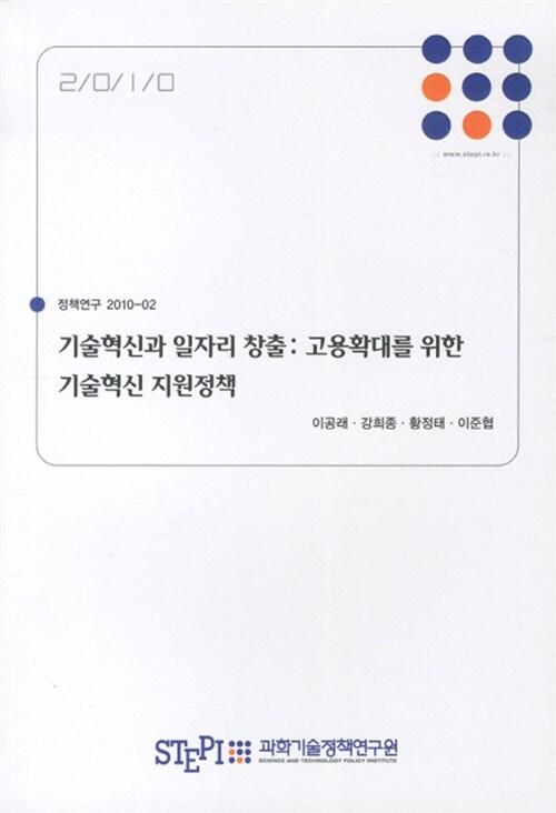 기술혁신과 일자리 창출 (고용확대를 위한 기술혁신 지원정책)