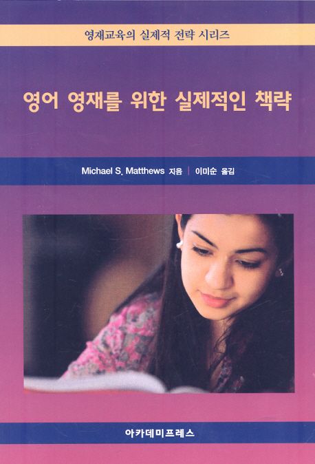 영어 영재를 위한 실제적인 책략 / Michael S. Matthews 지음 ; 이미순 옮김