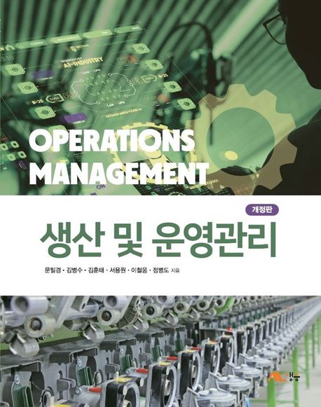 생산 및 운영관리