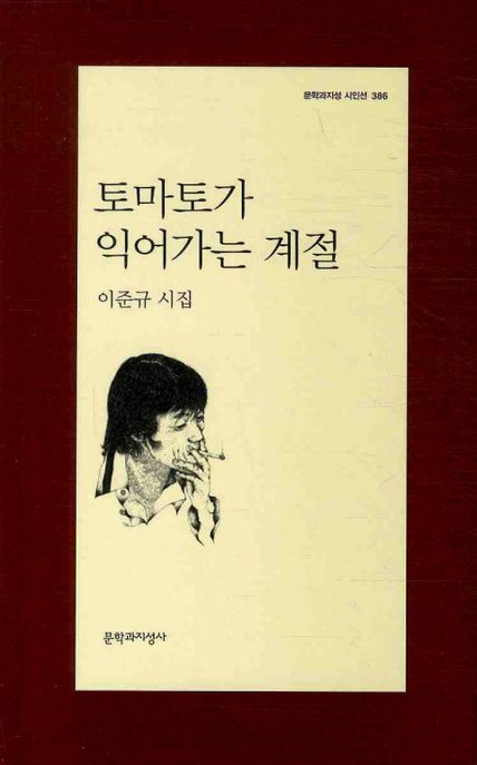 토마토가 익어가는 계절  : 이준규 시집
