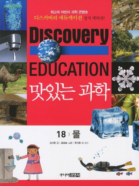 (Discovery Education) 맛있는 과학 . 18 , 물