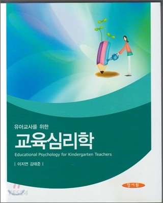 (유아교사를 위한) 교육심리학 = Educational psychology for kindergarten teachers