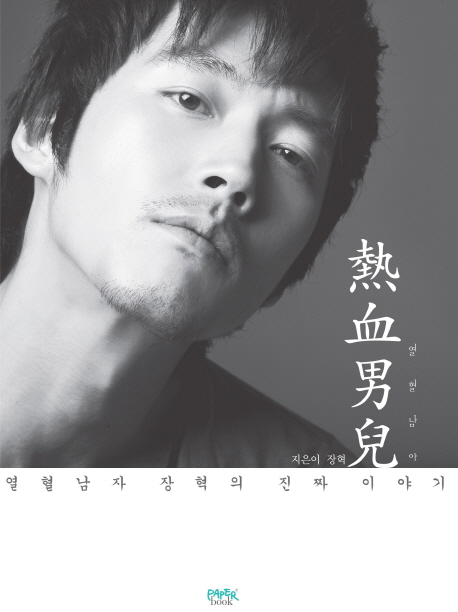 열혈남아