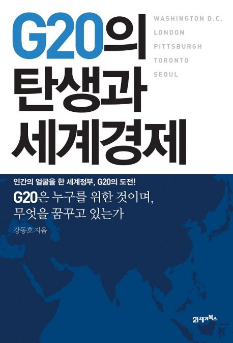 G20의 탄생과 세계경제