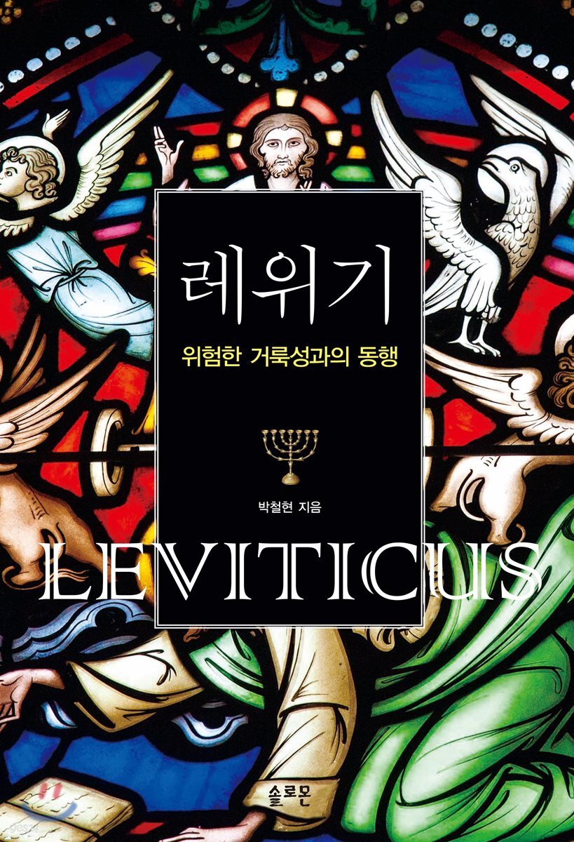 레위기: 위험한 거룩성과의 동행 (위험한 거룩성과의 동행)