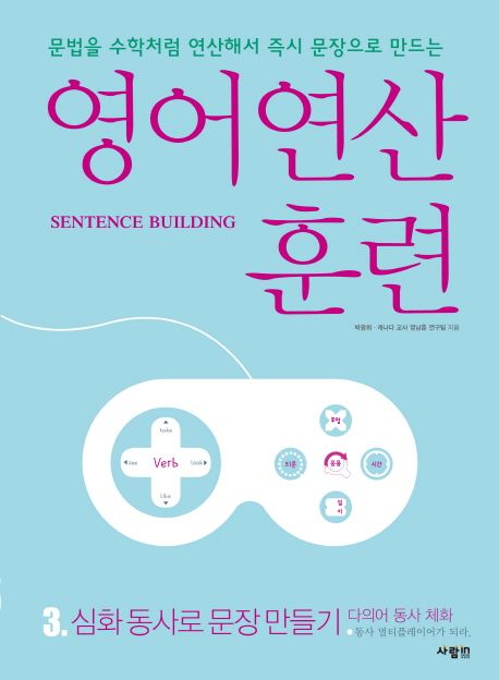 영어연산<span>훈</span><span>련</span> : Sentence building. 3, 심화 동사로 문장 만들기: 다의어 동사 체화