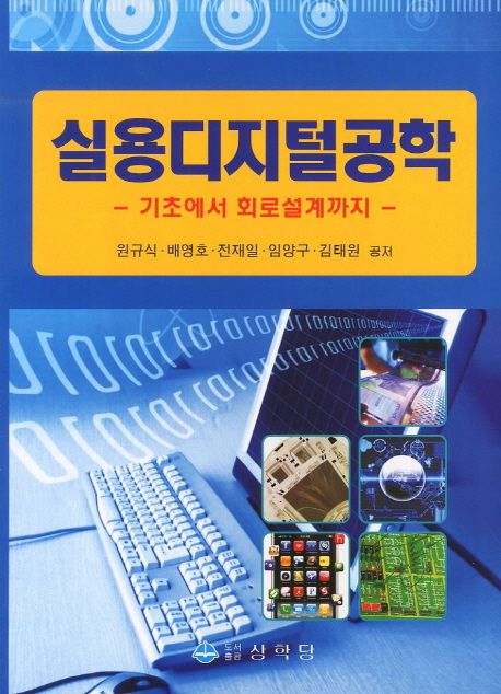 실용디지털공학 : 기초에서 회로설계까지