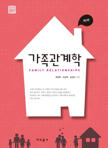 가족관계학 = Family relationships / 유영주 ; 김순옥 ; 김경신 지음