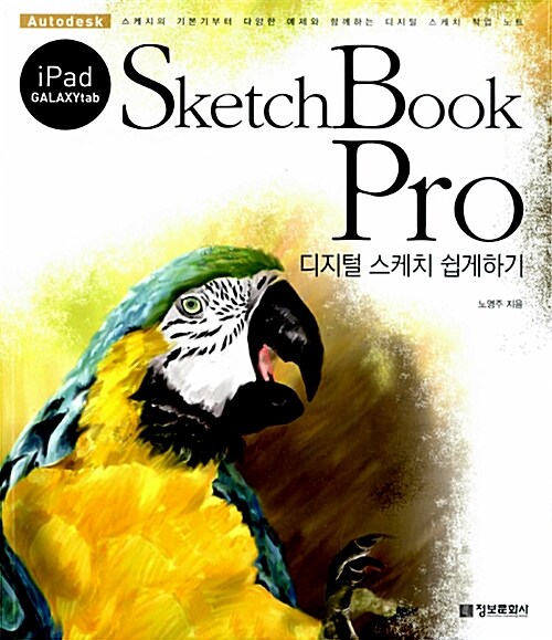 (iPad galaxytab)SketchBook Pro  : 디지털 스케치 쉽게하기