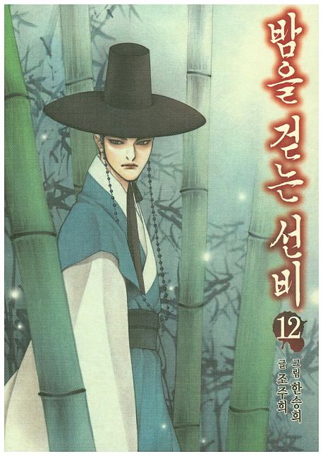 밤을 걷는 선비. 12 : 조선 뱀파이어 이야기