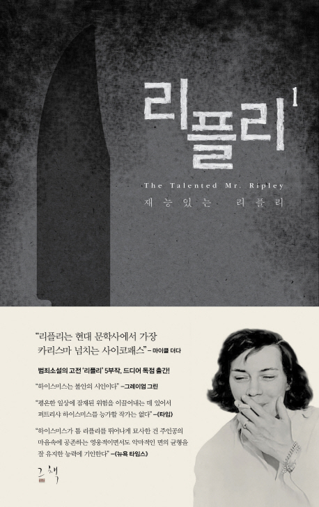 리플리. 1 : 재능있는 리플리