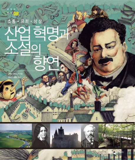 산업혁명과 소설의 향연 : 소통·유희·상상