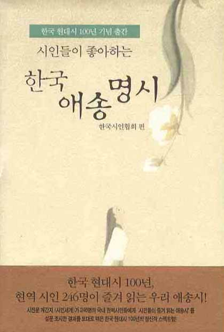 (시인들이 좋아하는)한국 애송 명시 : 한국 현대시 100년 기념 출간
