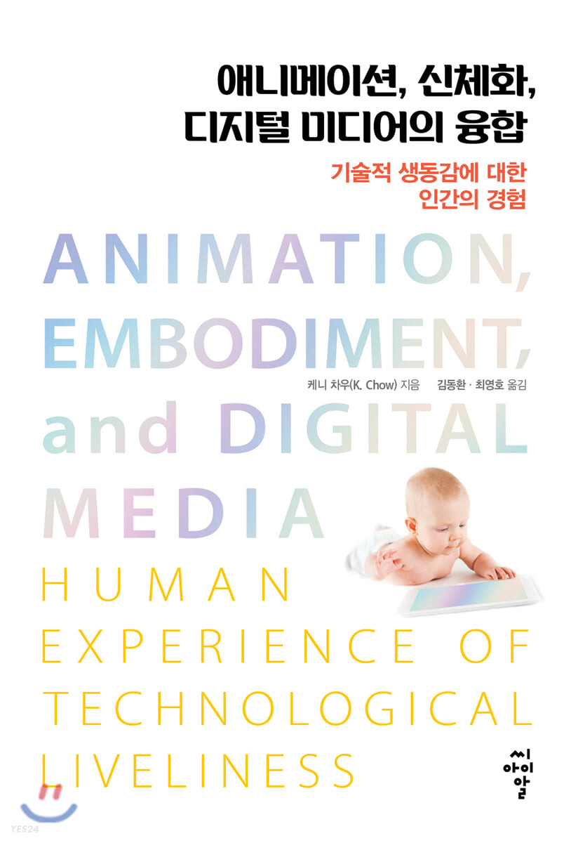 애니메이션, 신체화, 디지털 미디어의 융합 : 기술적 생동감에 대한 인간의 경험 / 케니 차우 지...