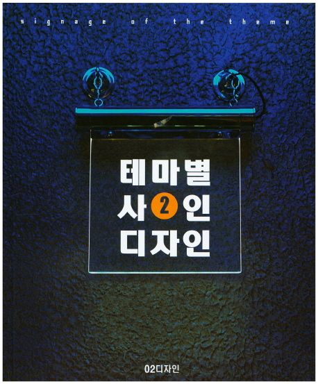 테마별 사인디자인. 2