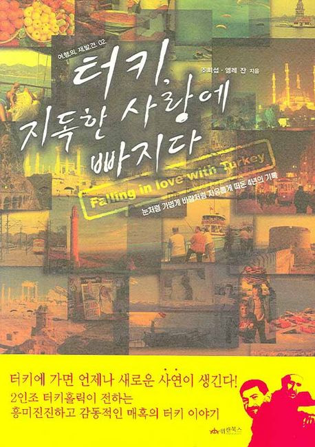 터키, 지독한 사랑에 빠지다 = Falling in love with Turkey : 눈처럼 가볍게 바람처럼 자유롭게 떠돈 4년의 기록