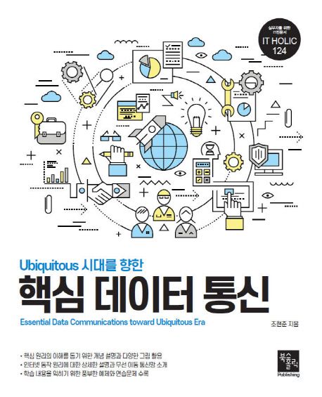 (Ubiquitous 시대를 향한) 핵심 데이터 통신 = Essential data communications toward ubiquitous era