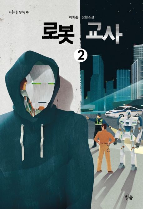 로봇 교사 2 (이희준 장편소설)