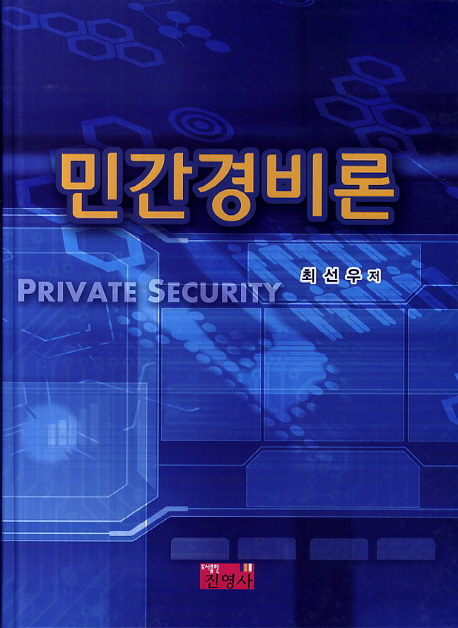 민간경비론 = Private security / 최선우 저