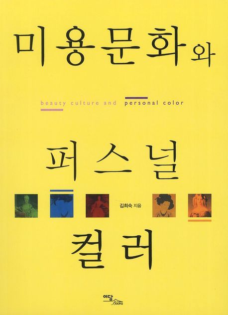 미용문화와 퍼스널 컬러 = Beauty culture and personal color