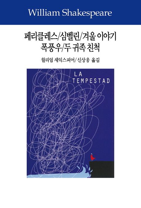 페리클레스·심벨린·겨울 이야기·폭풍우·두 귀족 친척