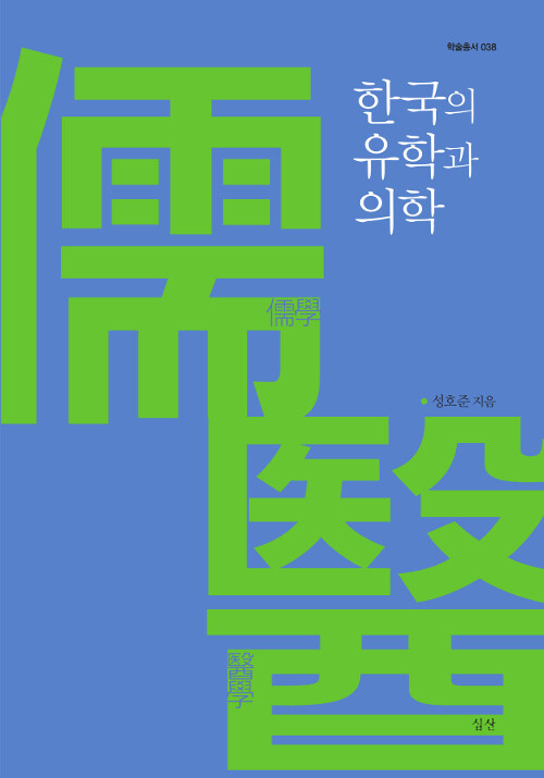 한국의 유학(儒學)과 의학(醫學)
