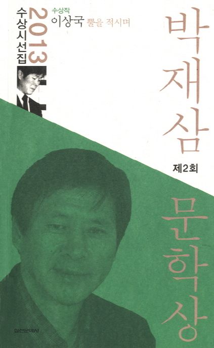 (2013년)박재삼문학상 수상시선집. 제2회