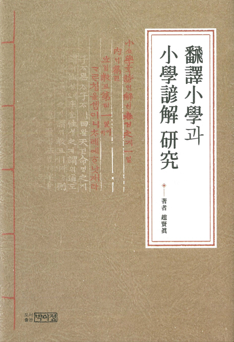 飜譯小學과 小學諺解 硏究