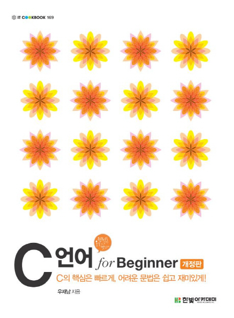 C 언어 for Beginner / 우재남 지음