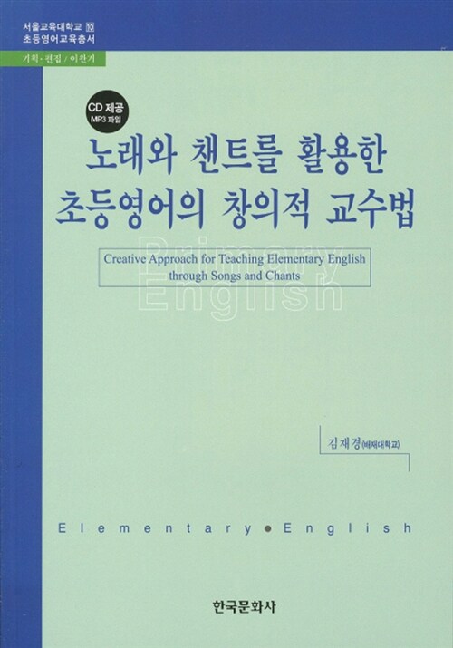 노래와 챈트를 활용한 초등영어의 창의적 교수법 = Creative Approach for Teaching Elementary English through Songs and Chants