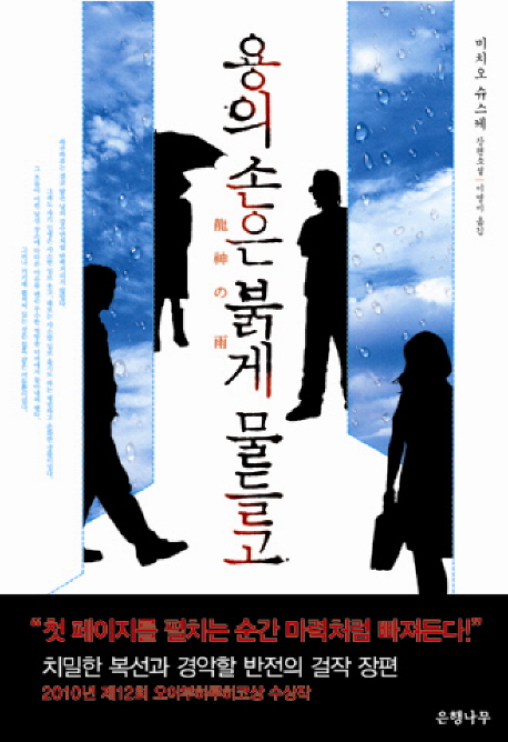 용의 손은 붉게 물들고 (龍神の雨 (2009))