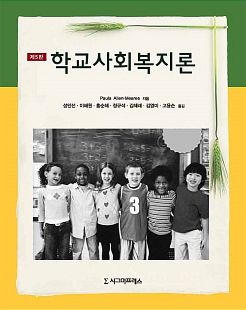 학교사회복지론 / Paula Allen-Meares 지음 ; 성민선 [외]옮김